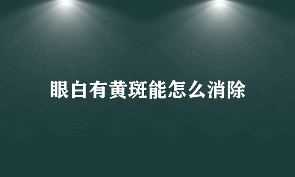 眼白有黄斑能怎么消除