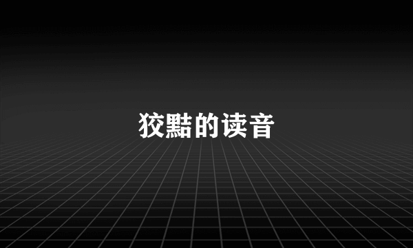 狡黠的读音