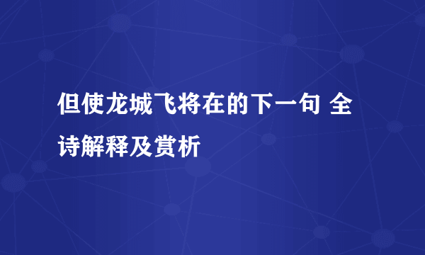 但使龙城飞将在的下一句 全诗解释及赏析