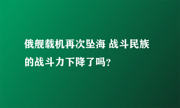 俄舰载机再次坠海 战斗民族的战斗力下降了吗？