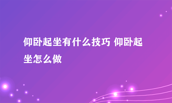 仰卧起坐有什么技巧 仰卧起坐怎么做