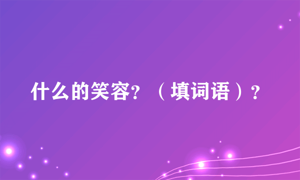 什么的笑容？（填词语）？