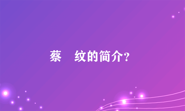 蔡旻纹的简介？