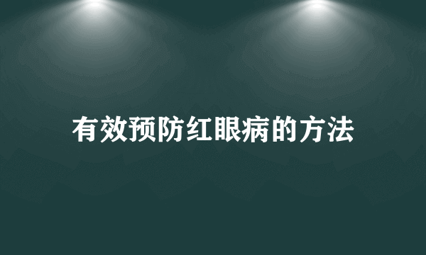 有效预防红眼病的方法