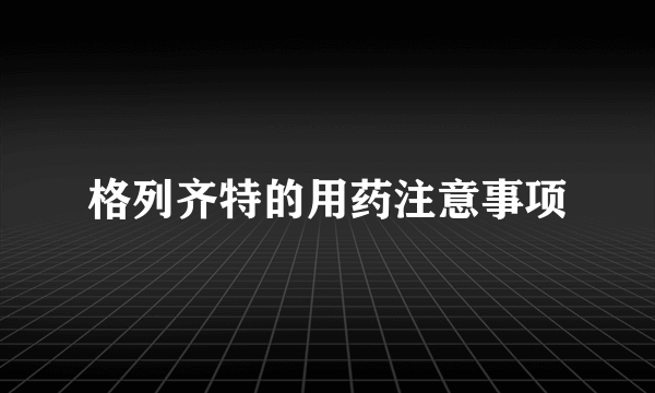 格列齐特的用药注意事项