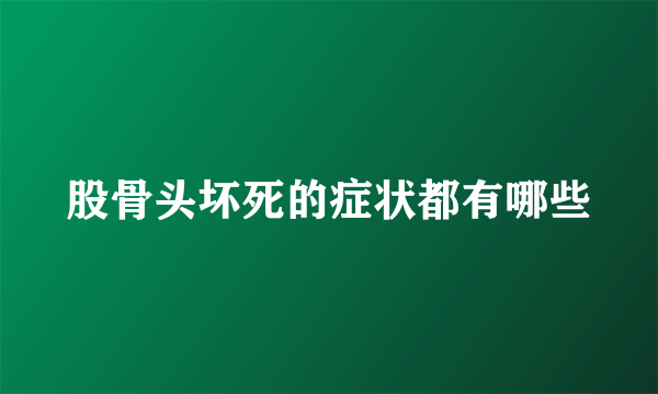 股骨头坏死的症状都有哪些