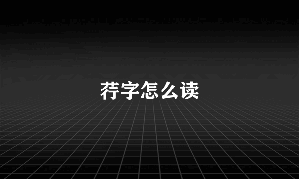 荇字怎么读