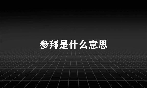 参拜是什么意思