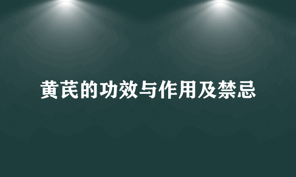 黄芪的功效与作用及禁忌