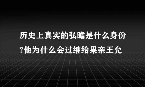 历史上真实的弘瞻是什么身份?他为什么会过继给果亲王允