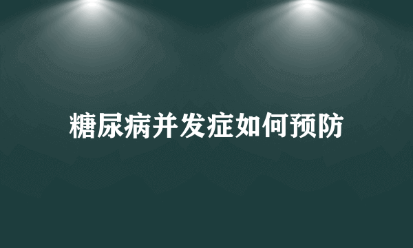 糖尿病并发症如何预防