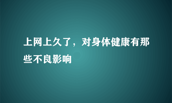 上网上久了，对身体健康有那些不良影响