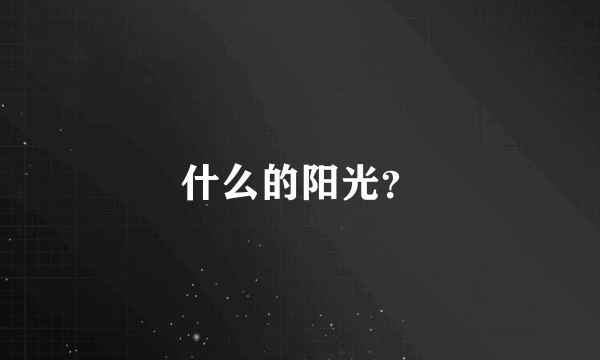 什么的阳光？