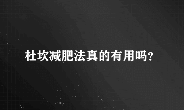 杜坎减肥法真的有用吗？