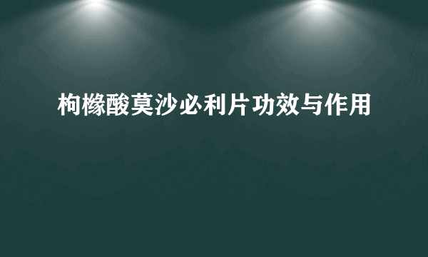 枸橼酸莫沙必利片功效与作用