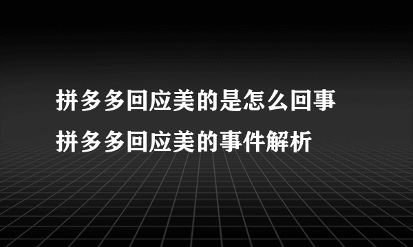 拼多多回应美的是怎么回事 拼多多回应美的事件解析