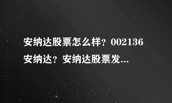 安纳达股票怎么样？002136安纳达？安纳达股票发行价多少钱？