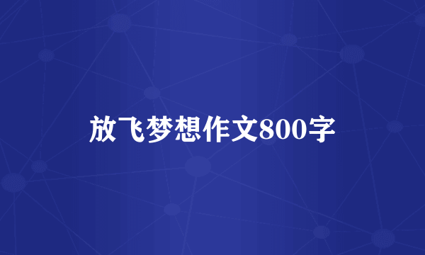 放飞梦想作文800字