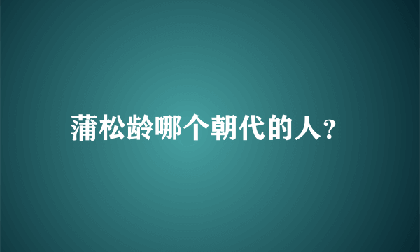 蒲松龄哪个朝代的人？