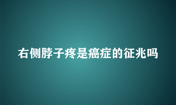 右侧脖子疼是癌症的征兆吗