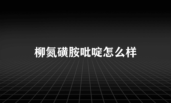 柳氮磺胺吡啶怎么样