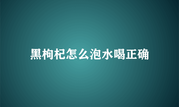 黑枸杞怎么泡水喝正确