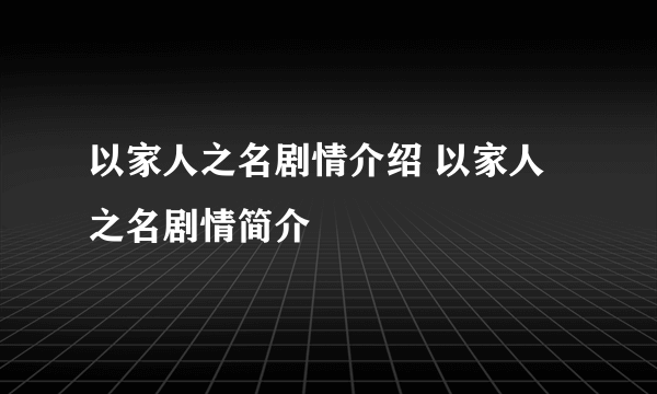 以家人之名剧情介绍 以家人之名剧情简介