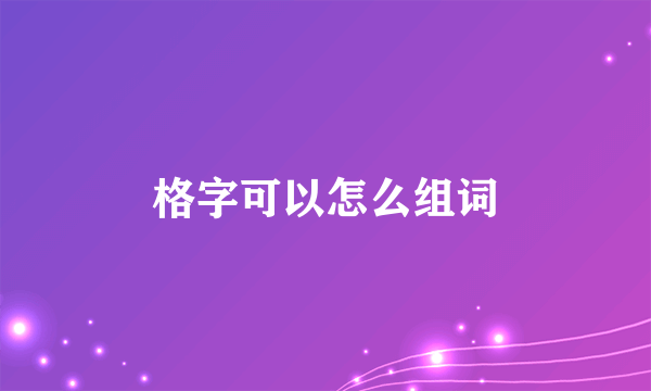 格字可以怎么组词