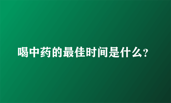 喝中药的最佳时间是什么？