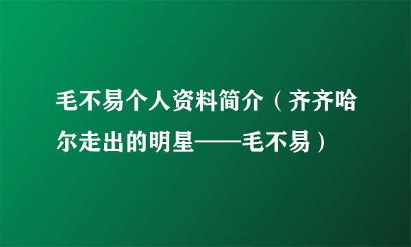 毛不易个人资料简介（齐齐哈尔走出的明星——毛不易）