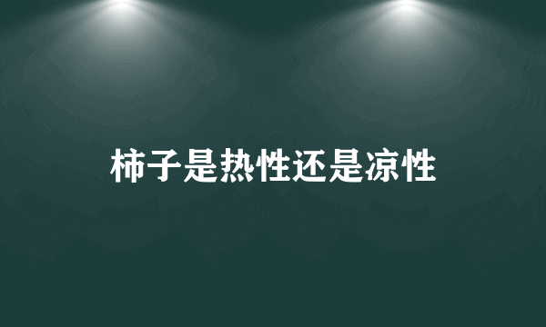 柿子是热性还是凉性