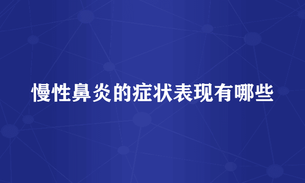 慢性鼻炎的症状表现有哪些