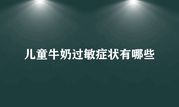 儿童牛奶过敏症状有哪些