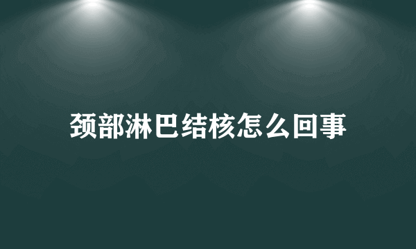 颈部淋巴结核怎么回事