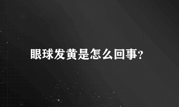 眼球发黄是怎么回事？