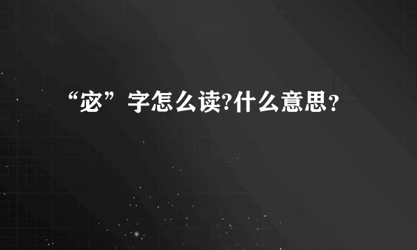 “宓”字怎么读?什么意思？