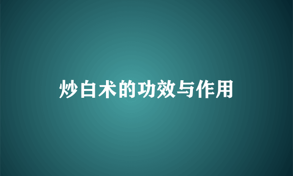 炒白术的功效与作用