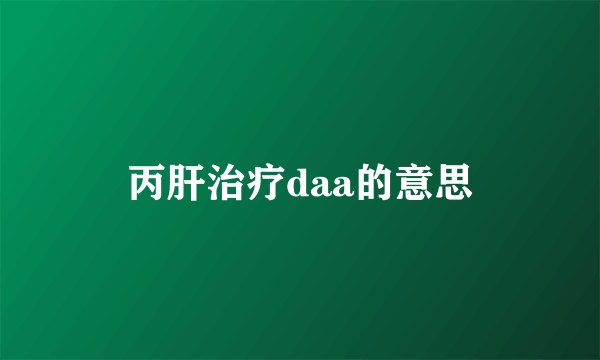 丙肝治疗daa的意思