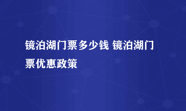 镜泊湖门票多少钱 镜泊湖门票优惠政策