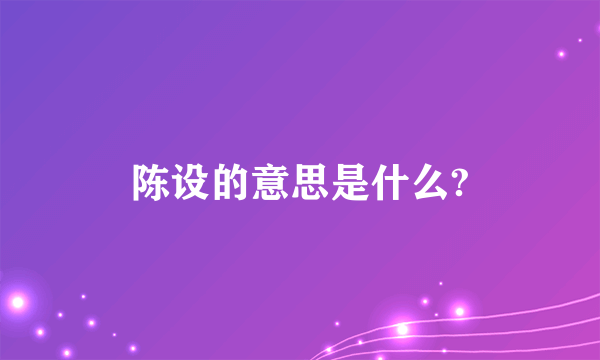 陈设的意思是什么?