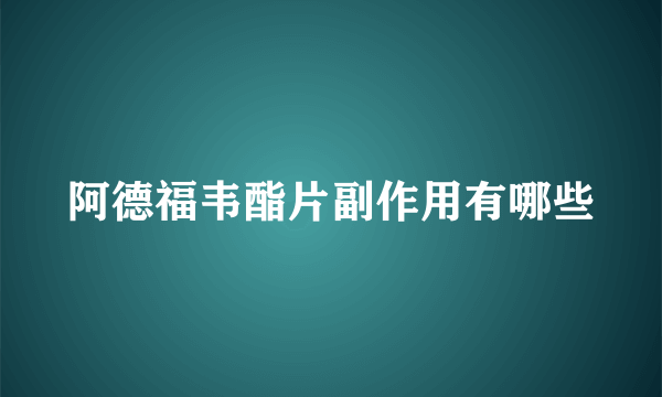 阿德福韦酯片副作用有哪些