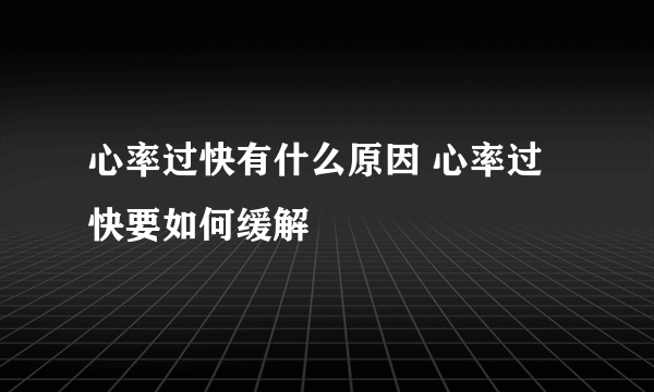 心率过快有什么原因 心率过快要如何缓解