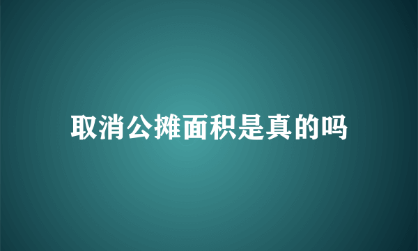 取消公摊面积是真的吗