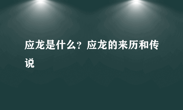 应龙是什么？应龙的来历和传说