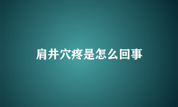 肩井穴疼是怎么回事