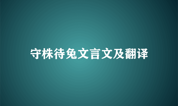 守株待兔文言文及翻译