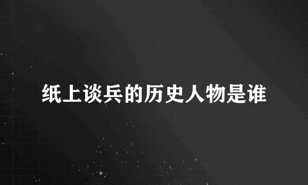 纸上谈兵的历史人物是谁