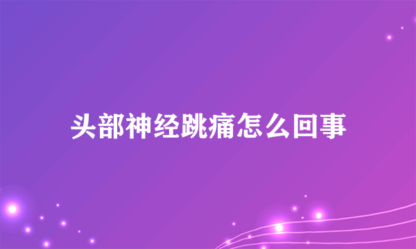 头部神经跳痛怎么回事