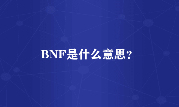 BNF是什么意思？