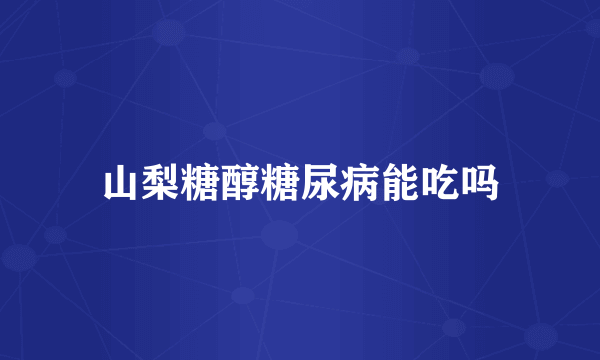 山梨糖醇糖尿病能吃吗